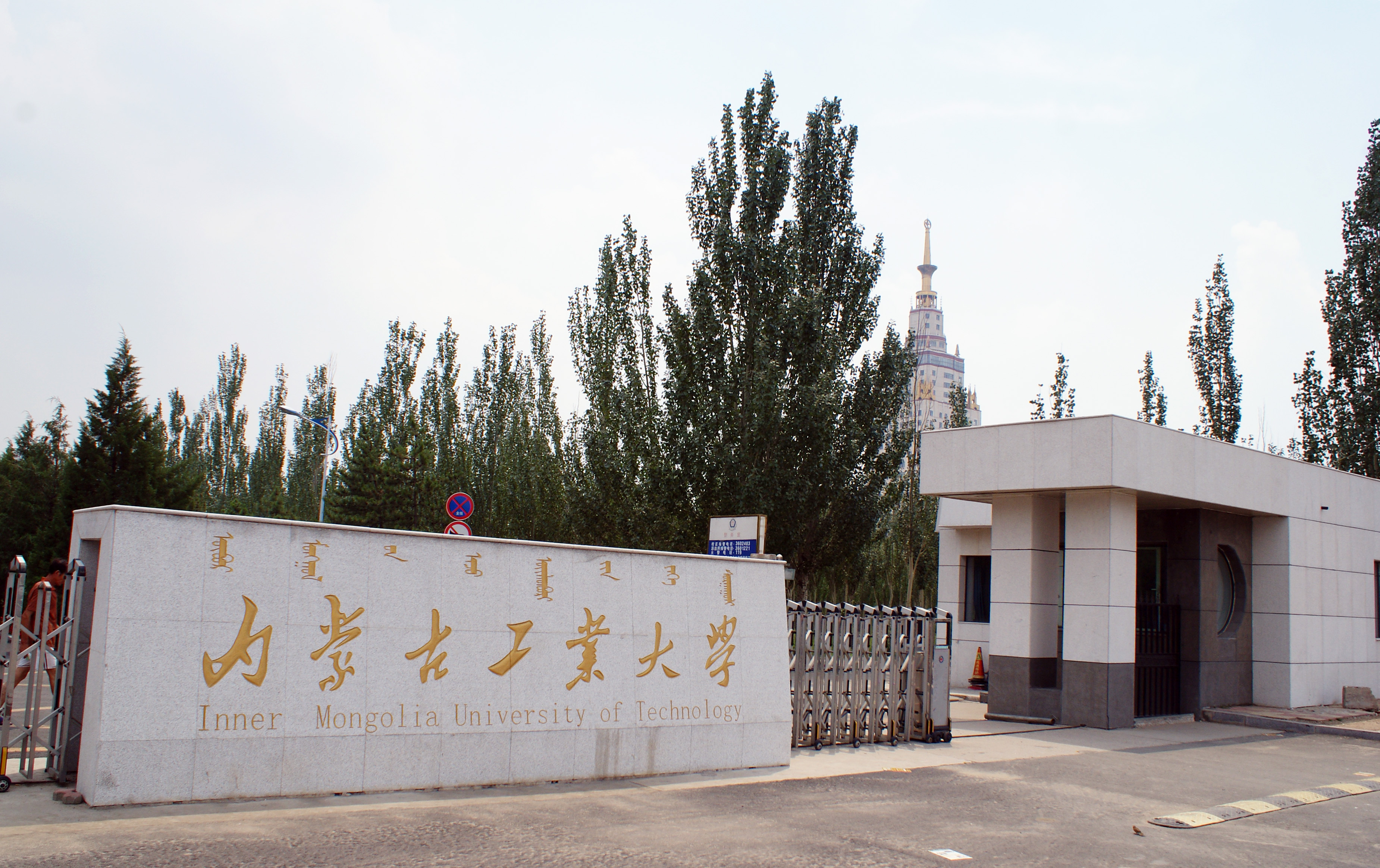 内蒙古工业大学是几本图片